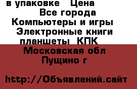 Pocketbook 626 plus  в упаковке › Цена ­ 6 000 - Все города Компьютеры и игры » Электронные книги, планшеты, КПК   . Московская обл.,Пущино г.